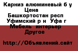 Карниз алюминевый б/у › Цена ­ 150 - Башкортостан респ., Уфимский р-н, Уфа г. Мебель, интерьер » Другое   